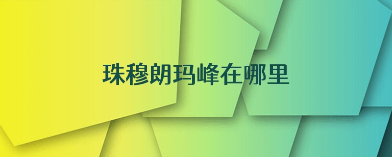 珠穆朗玛峰在哪里