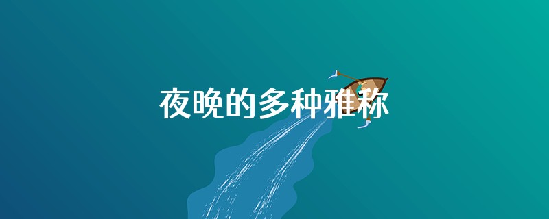 夜晚的多种雅称