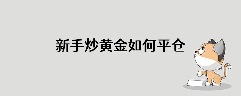 新手炒黄金如何平仓