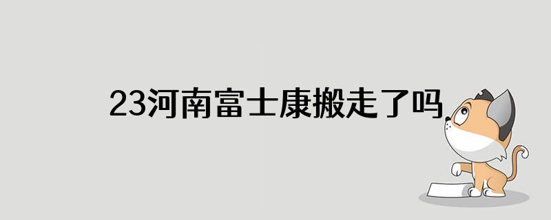 23河南富士康搬走了吗