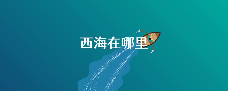 西海在哪里