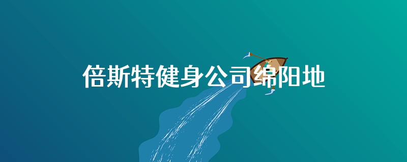 倍斯特健身公司绵阳地址