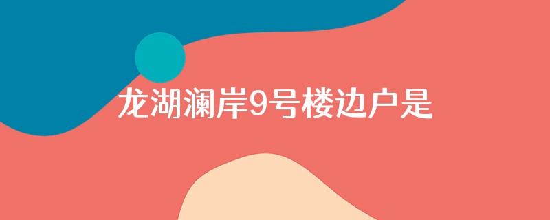 龙湖澜岸9号楼边户是多少平的