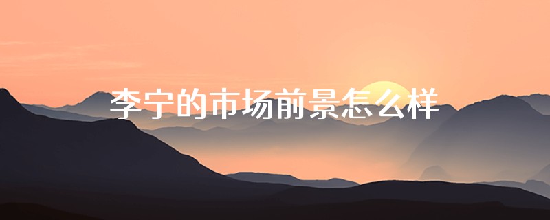 李宁的市场前景怎么样