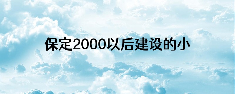 保定2000以后建设的小区