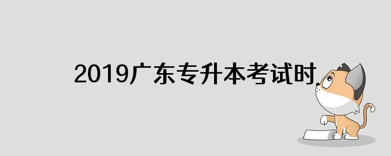 2019广东专升本考试时间