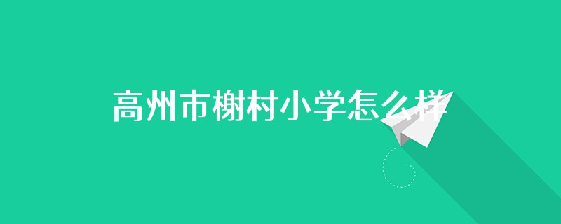 高州市榭村小学怎么样