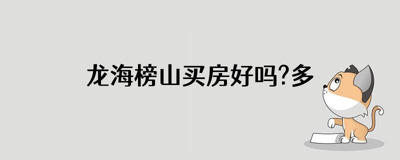 龙海榜山买房好吗?多少钱每平?