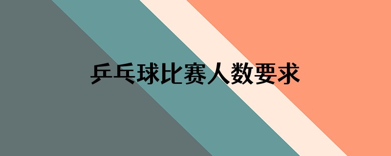 乒乓球比赛人数要求
