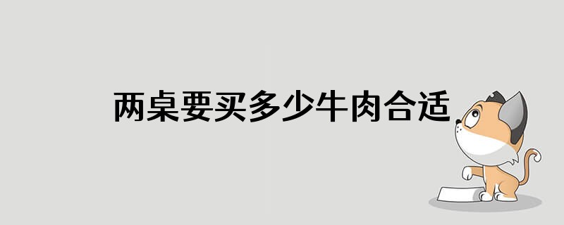 两桌要买多少牛肉合适