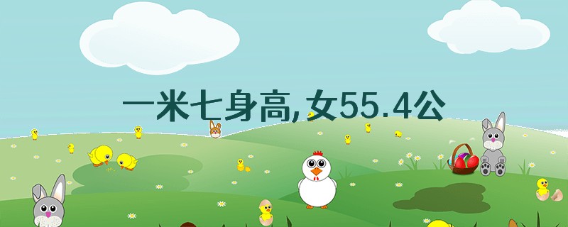 一米七身高,女55.4公斤是多少斤