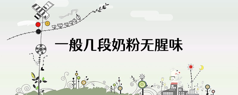 一般几段奶粉无腥味