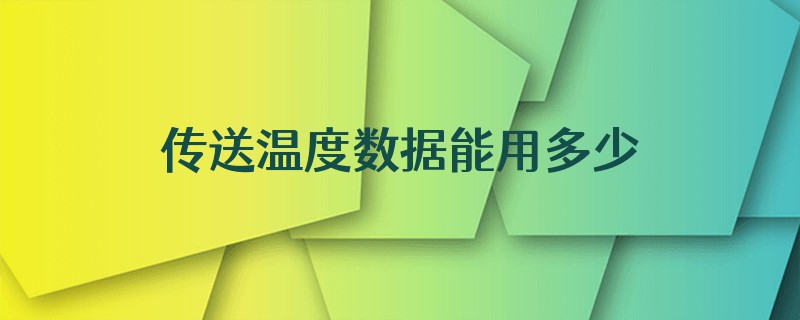 传送温度数据能用多少流量