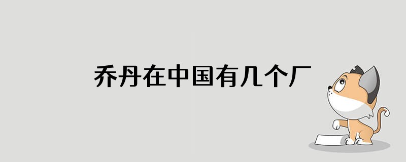 乔丹在中国有几个厂