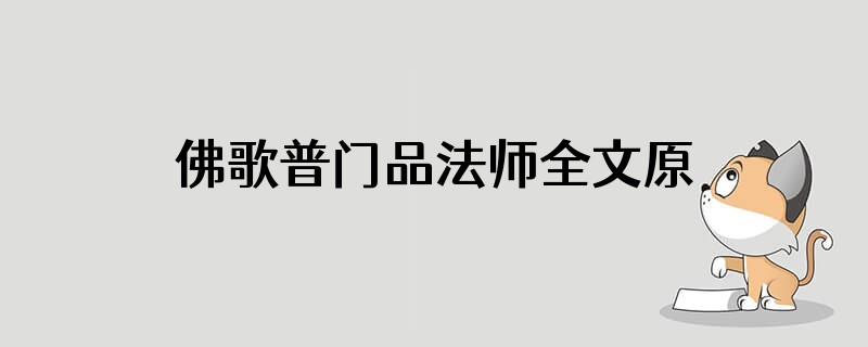 佛歌普门品法师全文原唱是谁