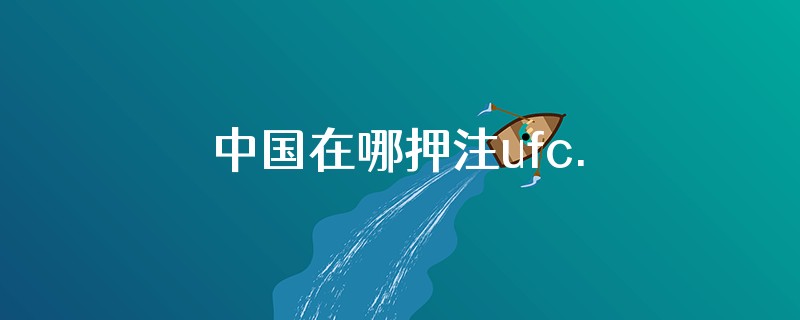 中国在哪押注ufc.