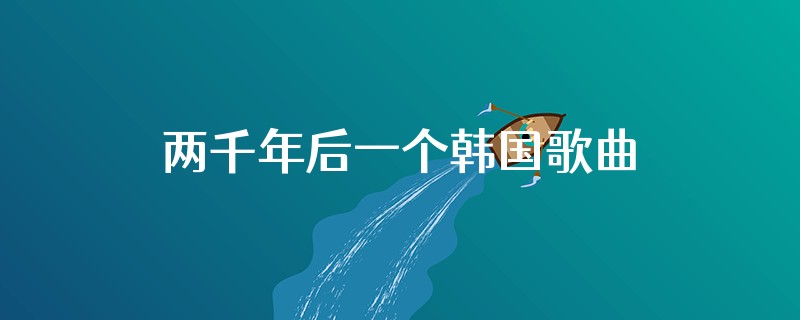 两千年后一个韩国歌曲叫太阳什么名字