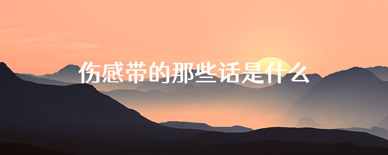 伤感带的那些话是什么歌