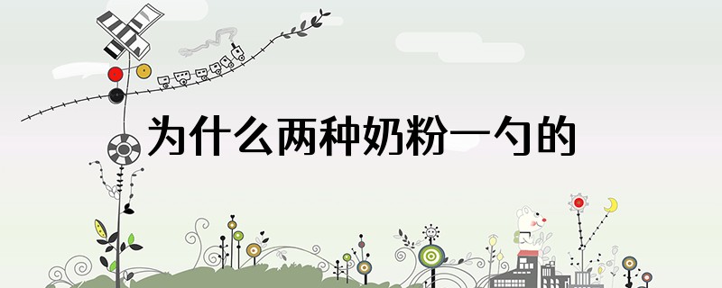 为什么两种奶粉一勺的量不一样