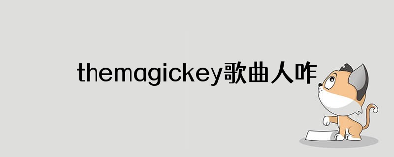 themagickey歌曲人咋样了
