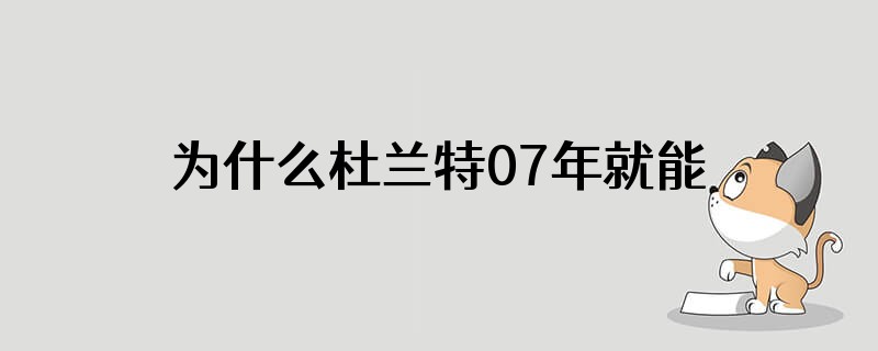 为什么杜兰特07年就能选秀了