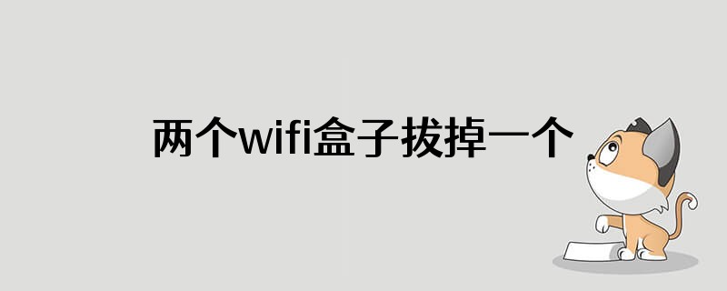 两个wifi盒子拔掉一个电源还能用吗