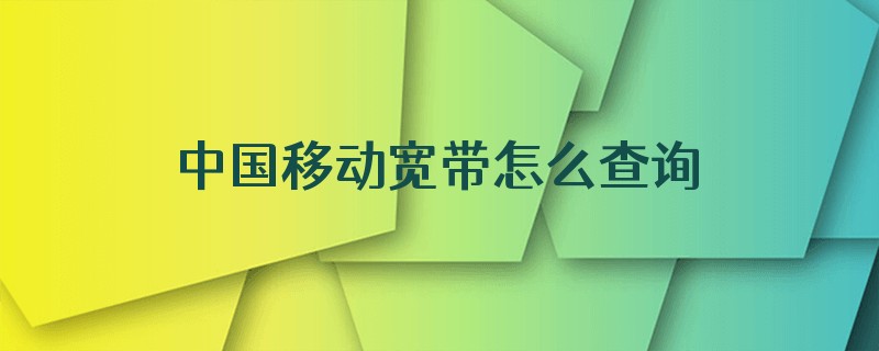 中国移动宽带怎么查询是否组合办理