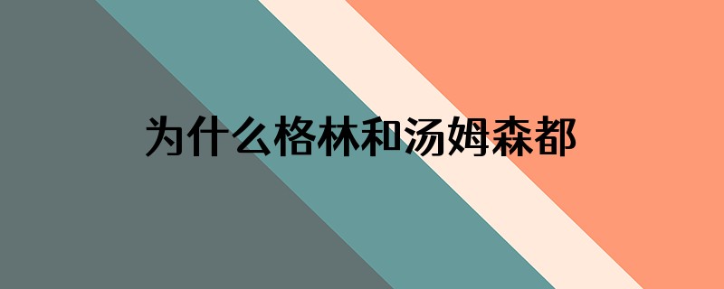 为什么格林和汤姆森都退化了