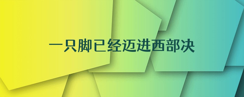 一只脚已经迈进西部决赛的大门了怎么回