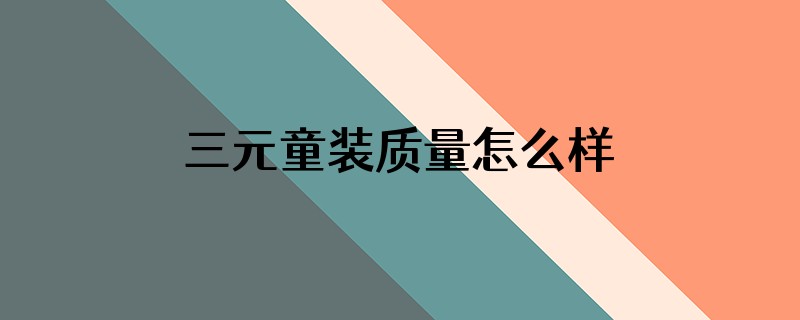 三元童装质量怎么样