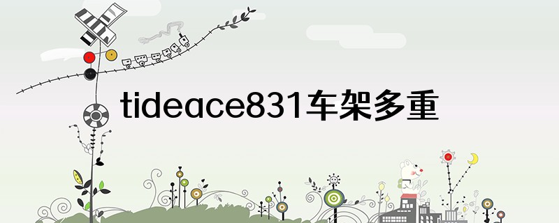 tideace831车架多重