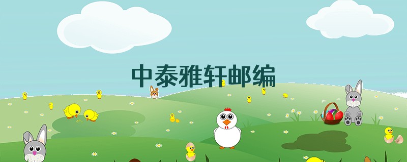 中泰雅轩邮编