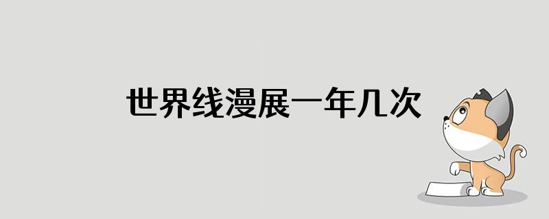 世界线漫展一年几次