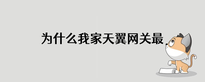 为什么我家天翼网关最低温度都在五十度以上