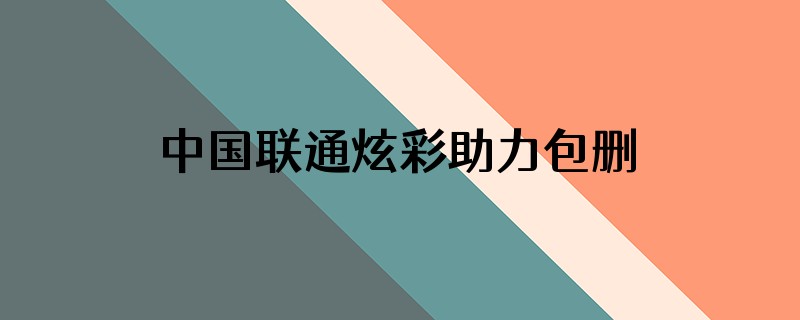 中国联通炫彩助力包删除是否需要出示验证码给工作人员