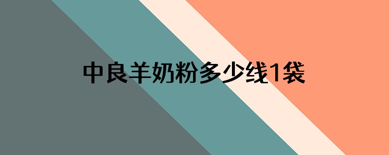 中良羊奶粉多少线1袋