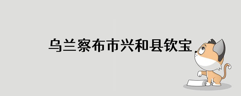 乌兰察布市兴和县钦宝营村有多远