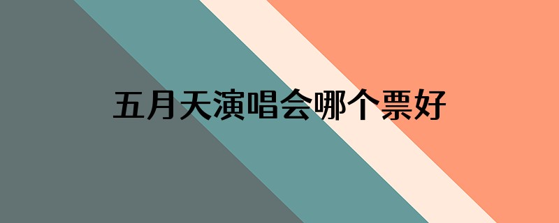 五月天演唱会哪个票好看