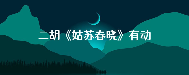 二胡《姑苏春晓》有动态伴奏带吗?