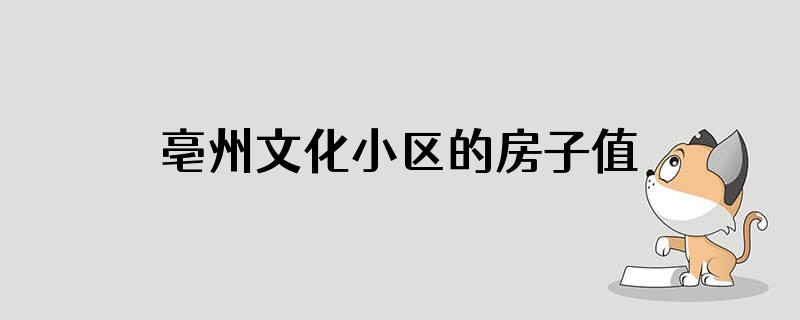 亳州文化小区的房子值得购买吗保值吗