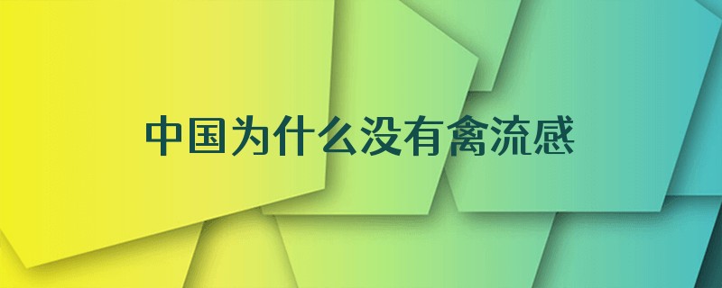 中国为什么没有禽流感