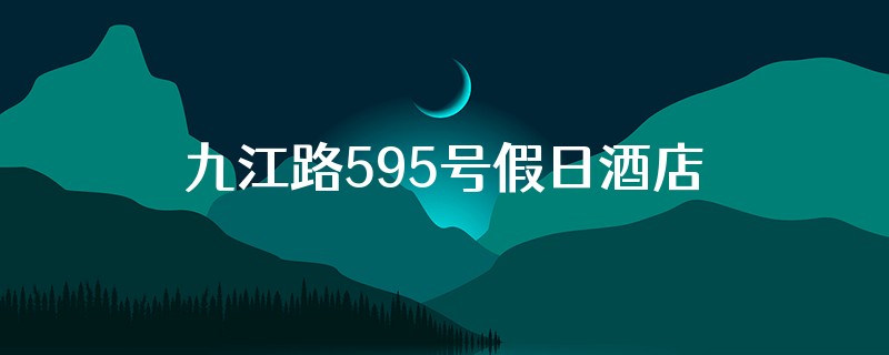 九江路595号假日酒店是几星级的呢