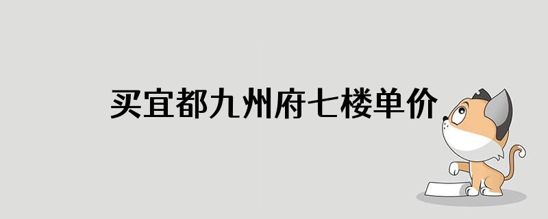 买宜都九州府七楼单价5000元每平贵吗