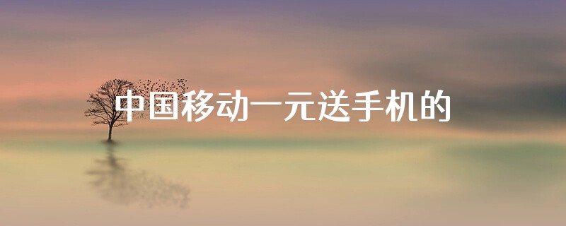 中国移动一元送手机的活动是否合法