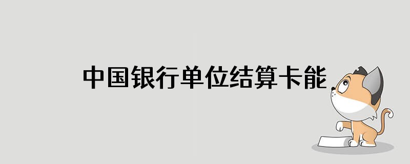 中国银行单位结算卡能刷pos吗