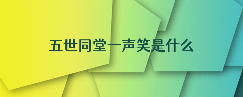 五世同堂一声笑是什么歌