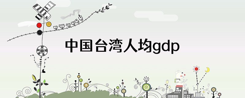 中国台湾人均gdp