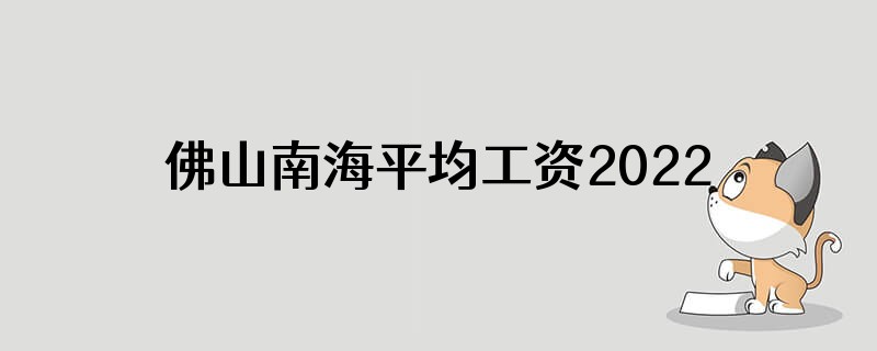 佛山南海平均工资2022