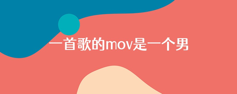 一首歌的mov是一个男的和女的好像还拿出心脏是什么歌
