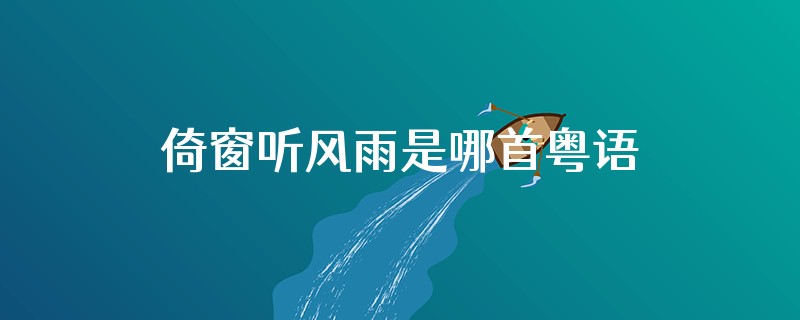 倚窗听风雨是哪首粤语?